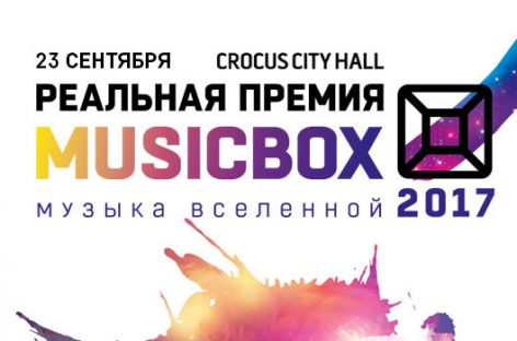 «Реальная Премия» MUSICBOX отметит 5-летие в Crocus City Hall