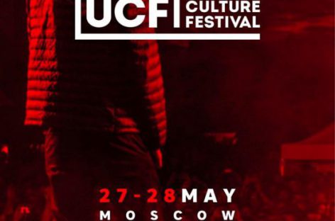 Urban Culture Festival 2017 объявил лайн-ап
