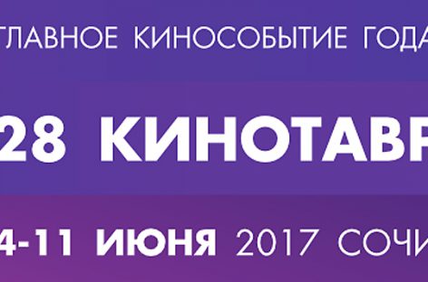 В Сочи пройдет фестиваль «Кинотавр»