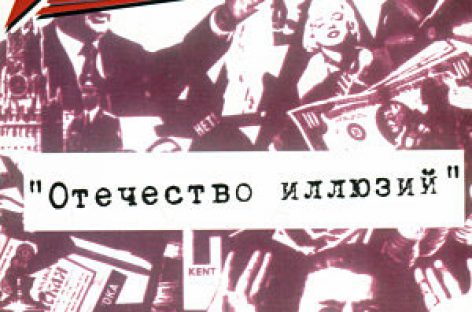 Группа «Телевизор» выпустила архивный альбом «Отечество Иллюзий» на дисках-гигантах