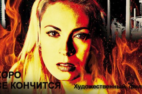 Директор «Кукрыниксов» рассказал о фильме «Скоро все кончится», который попал на основной конкурс «Кинотавра»
