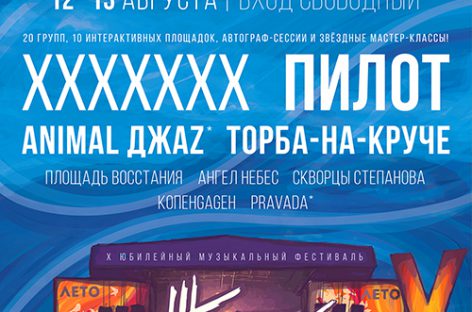 Фестиваль «Живой» огласил лайн-ап