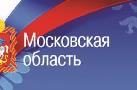 Московская область перечислила в федеральный бюджет 300 млрд рублей