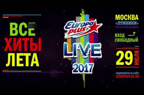 Europa Plus Live 2017 ждет гостей!