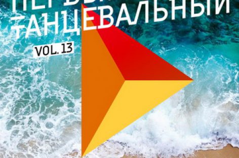 Выпущен сборник «Первый танцевальный, Vol. 13»