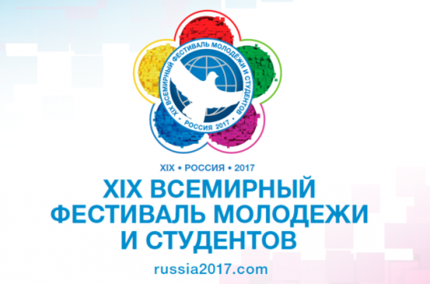 В Сочи с 14 по 22 октября пройдет XIX Всемирный фестиваль молодежи и студентов
