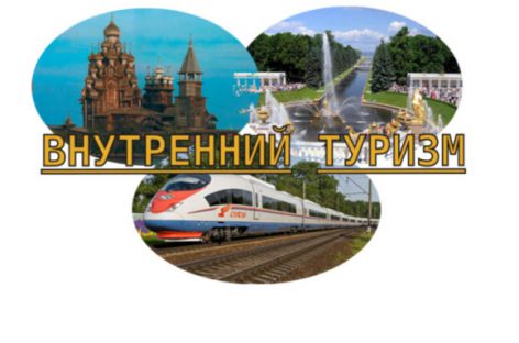 СМИ узнали о субсидировании российских туроператоров, развивающих внутренний туризм