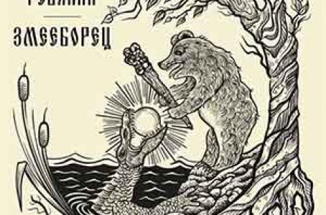 Дмитрий Ревякин представит диск «Змееборец» 11 ноября