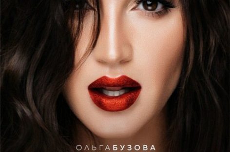 Ольга Бузова заняла вершину альбомного чарта «iTunes»