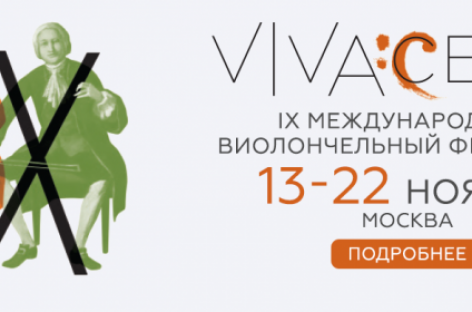 В столице пройдет фестиваль «Vivacello»