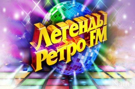 «Легенды Ретро FM» вновь соберут лучших звезд!