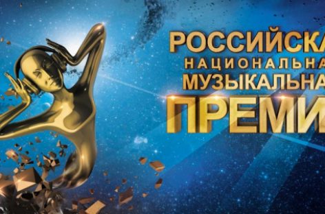 В Москве прошла торжественная презентация Российской Национальной Музыкальной Премии-2017