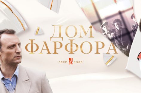 DJ Грув и его саундтрек к сериалу «Дом фарфора»