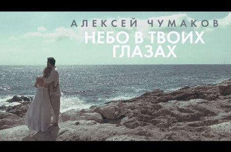 Алексей Чумаков представил диск «Небо в твоих глазах»