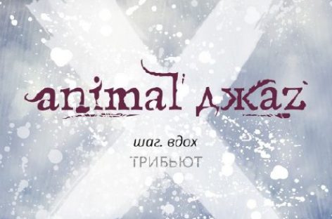 «Animal ДжаZ» выпустили «Шаг. Вдох: Трибьют»