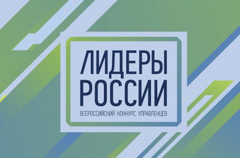 «Лидеры России» назначены в администрацию президента, федеральные и региональные органы исполнительной власти