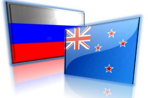 Новая Зеландия готова возобновить переговоры с РФ по свободной торговле