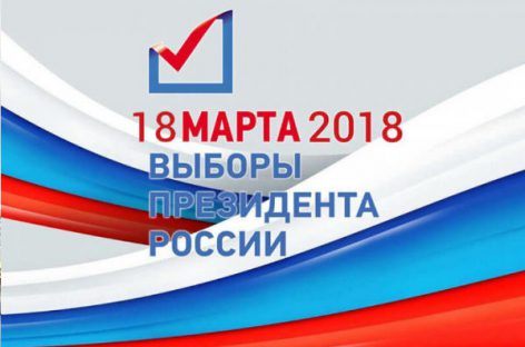 Путин побеждает на выборах 2018
