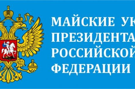 Правительство РФ может получить до 2 триллионов рублей на «майские указы» президента