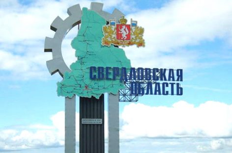 Свердловская область названа регионом с худшей экологической и экономической обстановкой