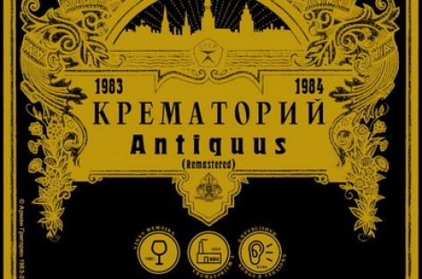 «Крематорий» выпустил «Antiquus»