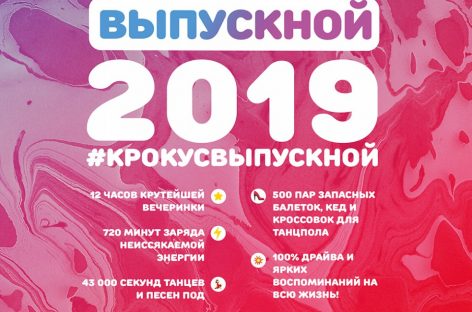 «Выпускной-2019» приглашает гостей!