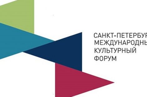 В ноябре пройдет Санкт-Петербургский международный культурный форум