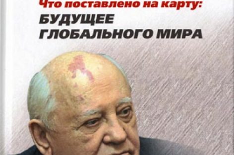 Горбачев в новой книге описал ситуацию и ее решение с современной Европой