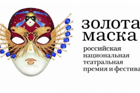 В субботу стартует фестиваль «Золотая маска-2020»