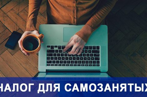 Налоговый режим для самозанятых распространен еще на 19 регионов