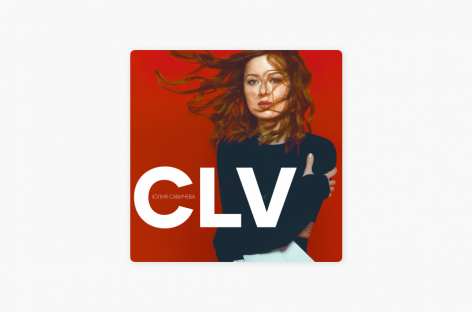 Юлия Савичева выпустила новый альбом «CLV»