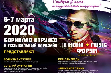 В Белгороде стартует III форум «Media+Music»
