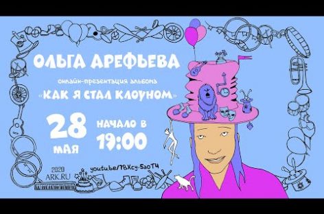 Завтра Ольга Арефьева представит альбом детский песен «Как я стал клоуном»
