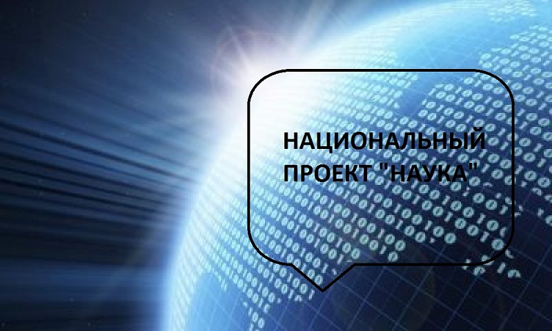 Национальный проект наука