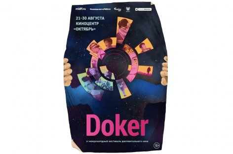 Фестиваль «Докер-2020» соберёт друзей с 21 по 30 августа