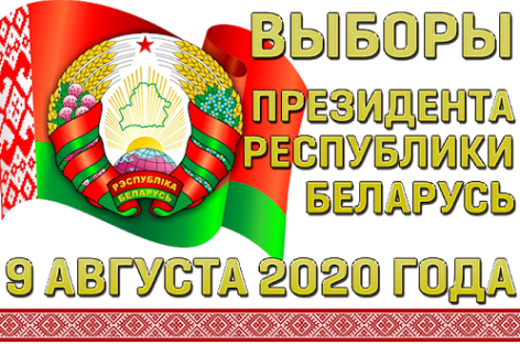 Два дня до старта выборов президента Белоруссии