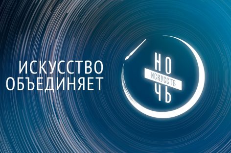 Масштабная «Ночь искусств» пройдет с 3 по 4 ноября