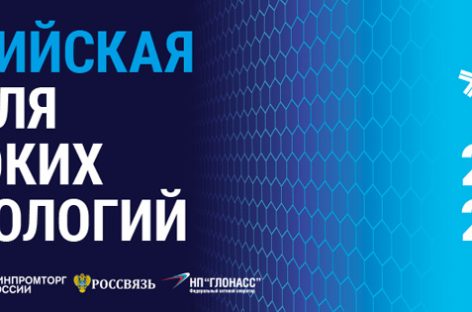 В столице стартовала «Российская неделя высоких технологий-2020»