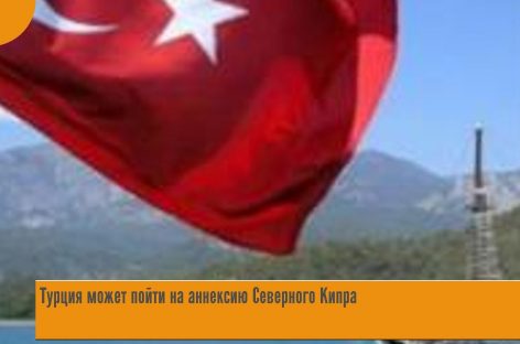 Турция хочет аннексировать часть Кипра?