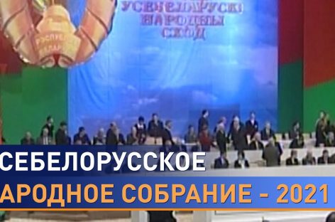 Лукашенко готовится к Всебелорусскому народному собранию