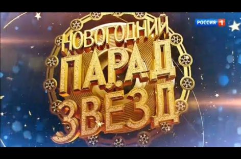 Телеканал «Россия» соберет всех звезд 31 декабря