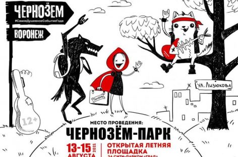 Фестиваль «Чернозем»: названы имена участников