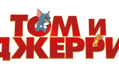 «Том и Джерри» стали лидером российского проката