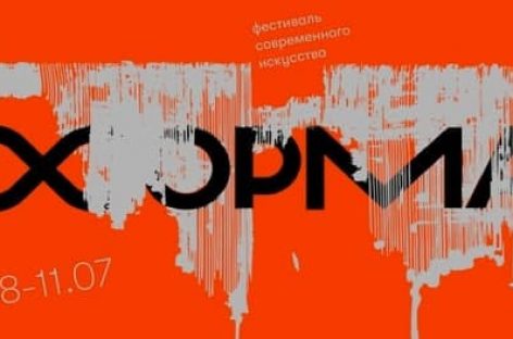 Названы даты проведения фестиваля «Форма» в российской столице