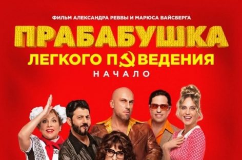 Российская комедия возглавила прокатные выходные