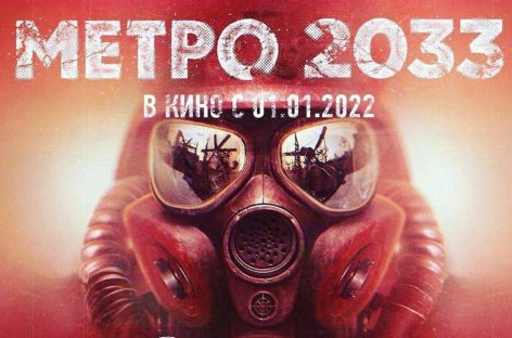 Готовится экранизация бестселлера «Метро 2033»