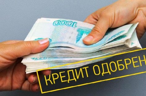 Россиянам стали чаще одобрять кредиты