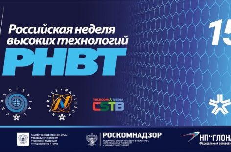 В Москве проходит «Российская неделя высоких технологий»