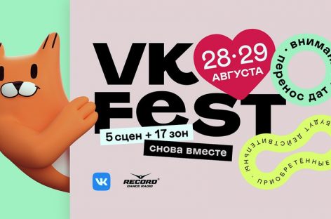 Фанатам придется еще подождать VK Fest