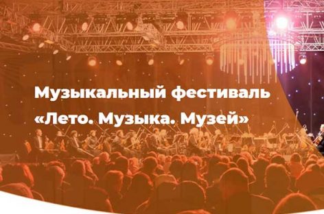 В Подмосковье стартовал музыкальный фестиваль «Лето. Музыка. Музей»